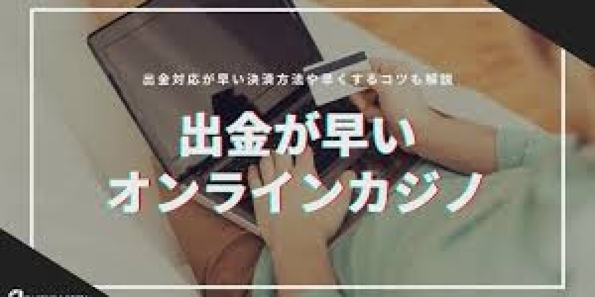 2026年版：オンラインカジノで出金を早く安全に行う方法