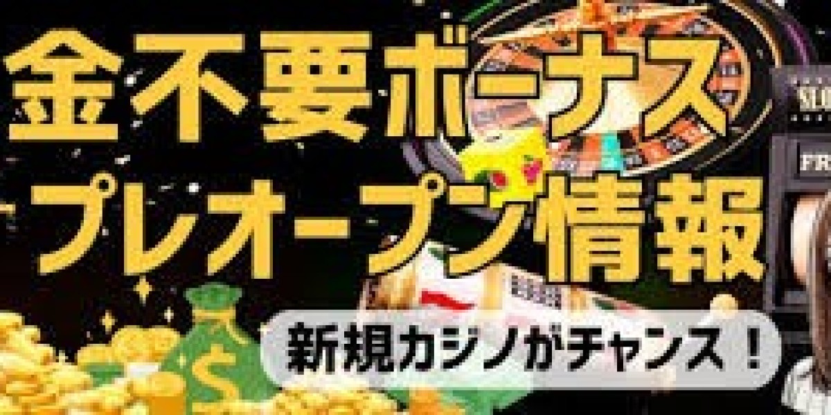 新規カジノ入金不要ボーナスの活用方法と条件確認ポイント