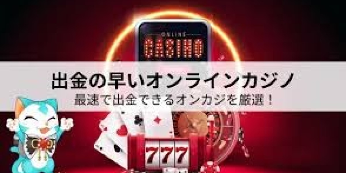 オンカジ出金を最速で行うための完全ガイド【2026年最新版】
