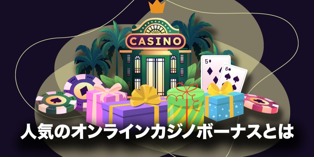 オンラインカジノ 入金ボーナス